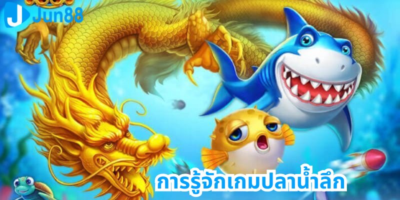 การรู้จักเกมปลาน้ำลึก