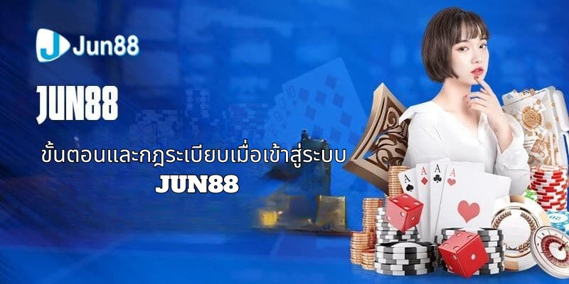 ขั้นตอนและกฎระเบียบเมื่อเข้าสู่ระบบ Jun88