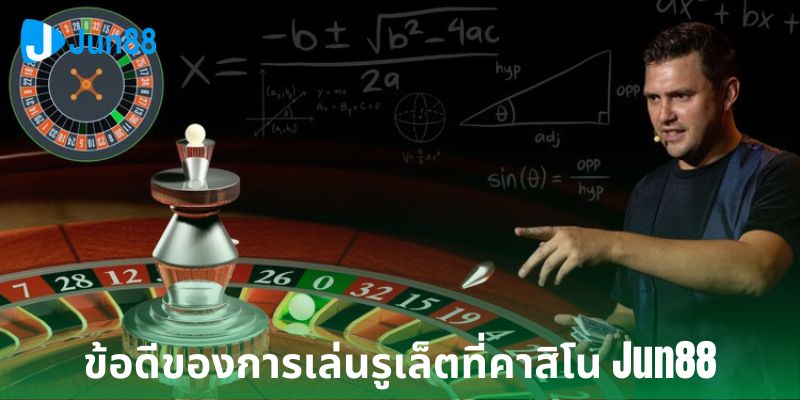 ข้อดีของการเล่นรูเล็ตที่คาสิโน Jun88