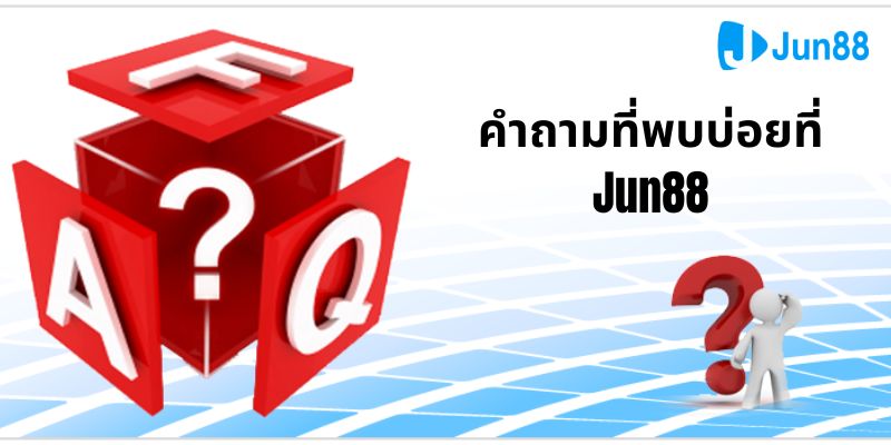 คำถามที่พบบ่อยที่ Jun88