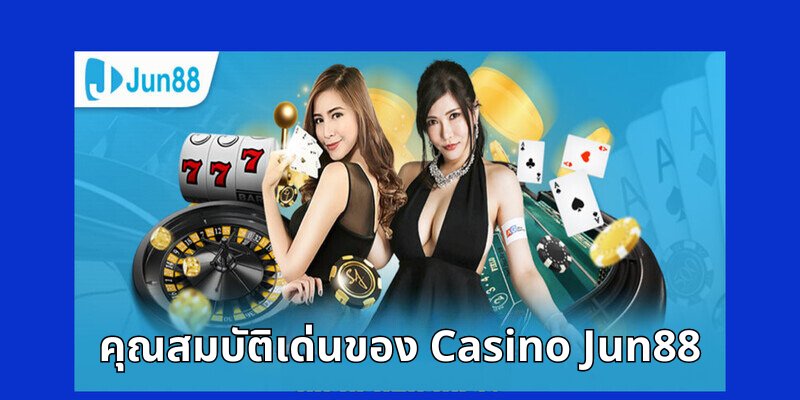 คุณสมบัติเด่นของ Casino Jun88