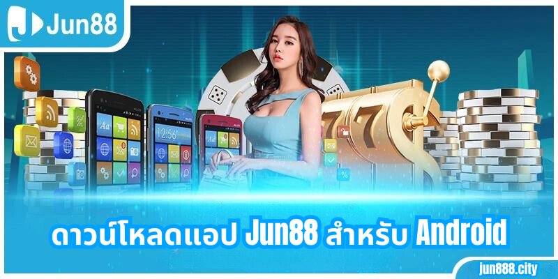 ดาวน์โหลดแอป Jun88 สำหรับ Android