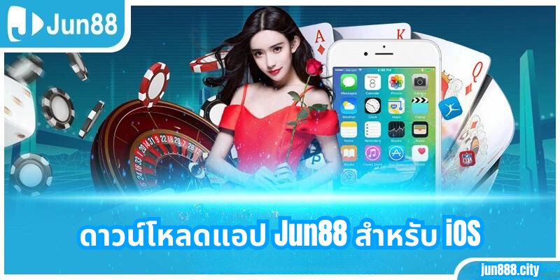 ดาวน์โหลดแอป Jun88 สำหรับ iOS