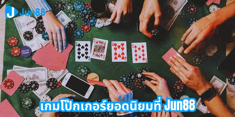 เกมโป๊กเกอร์ยอดนิยมที่ Jun88