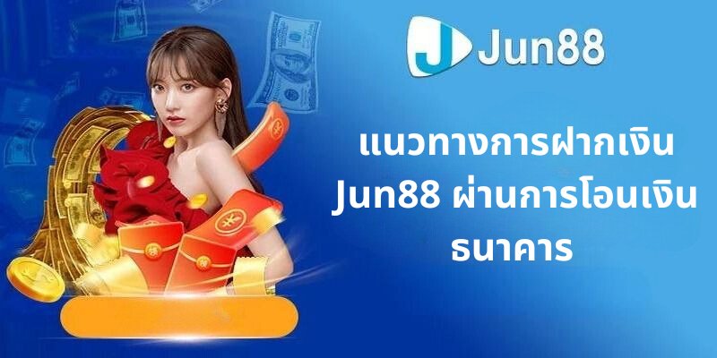 แนวทางกเติมเงิน jun88 ผ่านการโอนเงินธนาคาร 