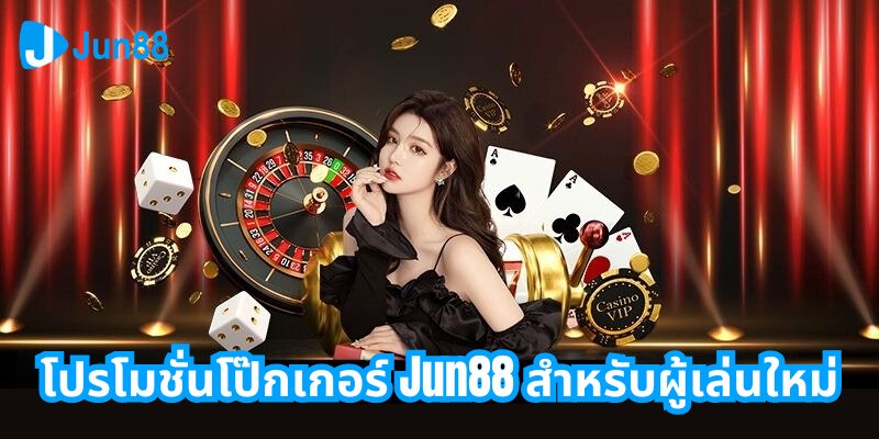 โปรโมชั่นโป๊กเกอร์ Jun88 สำหรับผู้เล่นใหม่