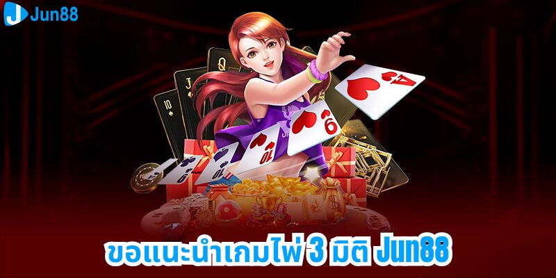 ขอแนะนำเกมไพ่ 3 มิติ Jun88