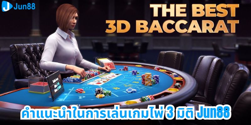 คำแนะนำในการเล่นเกมไพ่ 3 มิติ jun88