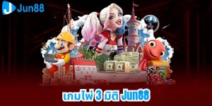 เกมไพ่ 3 มิติ Jun88 ชนะเสมอสำหรับผู้เล่นใหม่