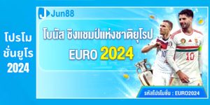 โปรโมชั่นยูโร 2024: และทำไมคุณควรสนใจใน Jun88